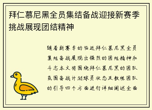 拜仁慕尼黑全员集结备战迎接新赛季挑战展现团结精神