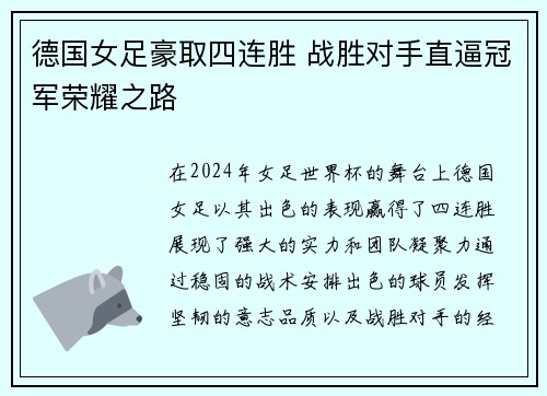德国女足豪取四连胜 战胜对手直逼冠军荣耀之路