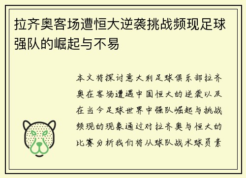 拉齐奥客场遭恒大逆袭挑战频现足球强队的崛起与不易
