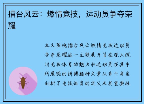擂台风云：燃情竞技，运动员争夺荣耀