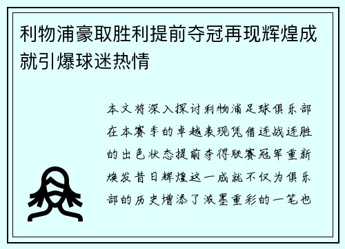 利物浦豪取胜利提前夺冠再现辉煌成就引爆球迷热情