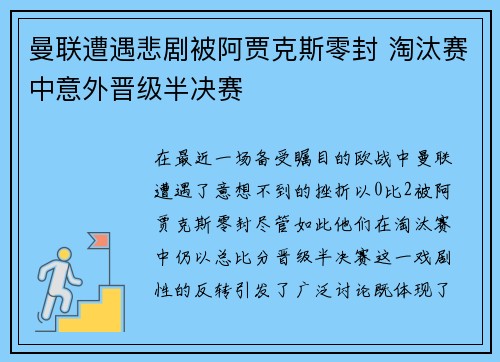 曼联遭遇悲剧被阿贾克斯零封 淘汰赛中意外晋级半决赛