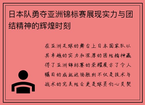 日本队勇夺亚洲锦标赛展现实力与团结精神的辉煌时刻