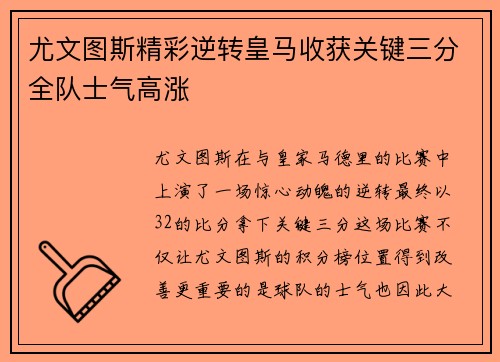 尤文图斯精彩逆转皇马收获关键三分全队士气高涨