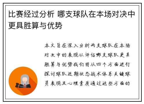 比赛经过分析 哪支球队在本场对决中更具胜算与优势