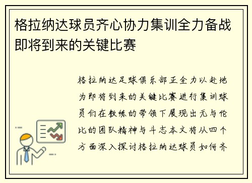 格拉纳达球员齐心协力集训全力备战即将到来的关键比赛