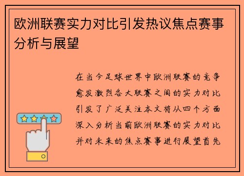 欧洲联赛实力对比引发热议焦点赛事分析与展望