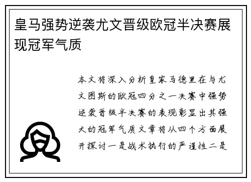 皇马强势逆袭尤文晋级欧冠半决赛展现冠军气质