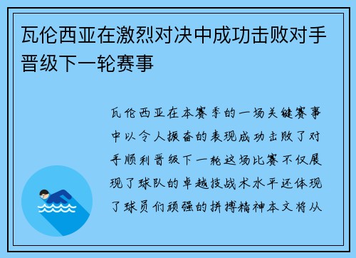 瓦伦西亚在激烈对决中成功击败对手晋级下一轮赛事