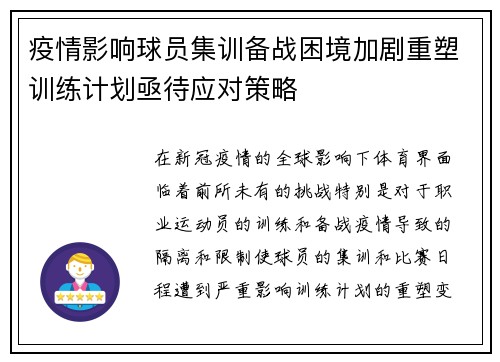 疫情影响球员集训备战困境加剧重塑训练计划亟待应对策略