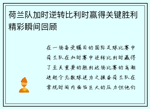 荷兰队加时逆转比利时赢得关键胜利精彩瞬间回顾