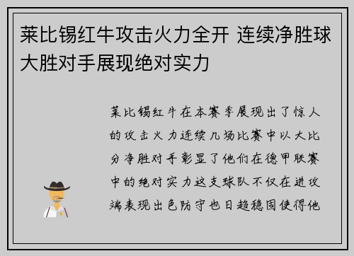 莱比锡红牛攻击火力全开 连续净胜球大胜对手展现绝对实力