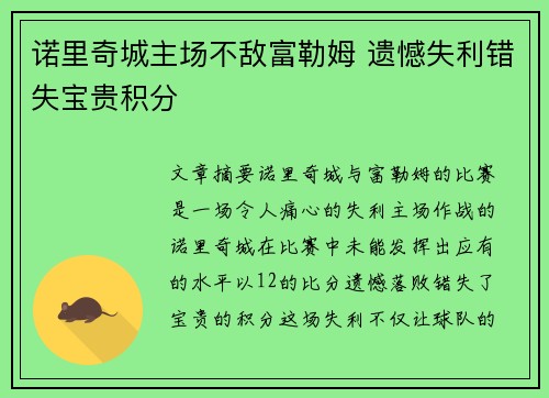 诺里奇城主场不敌富勒姆 遗憾失利错失宝贵积分