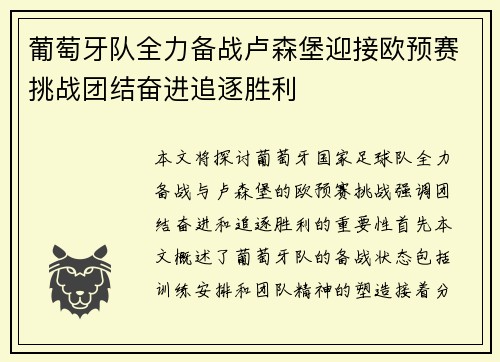 葡萄牙队全力备战卢森堡迎接欧预赛挑战团结奋进追逐胜利