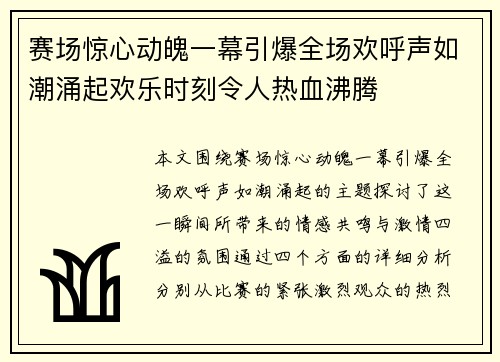赛场惊心动魄一幕引爆全场欢呼声如潮涌起欢乐时刻令人热血沸腾