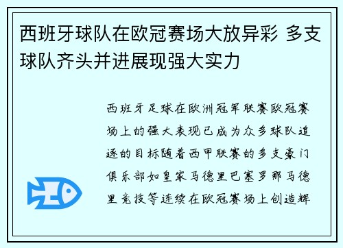 西班牙球队在欧冠赛场大放异彩 多支球队齐头并进展现强大实力