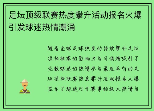 足坛顶级联赛热度攀升活动报名火爆引发球迷热情潮涌