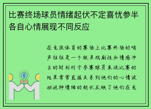 比赛终场球员情绪起伏不定喜忧参半各自心情展现不同反应