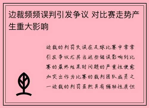 边裁频频误判引发争议 对比赛走势产生重大影响
