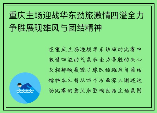 重庆主场迎战华东劲旅激情四溢全力争胜展现雄风与团结精神