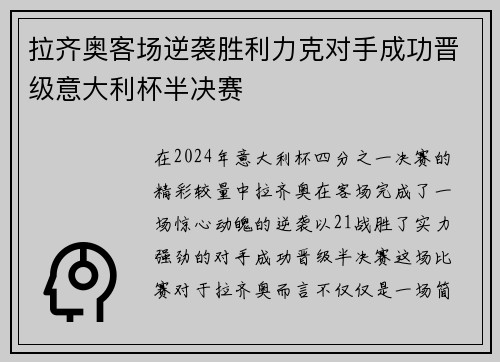 拉齐奥客场逆袭胜利力克对手成功晋级意大利杯半决赛