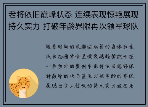 老将依旧巅峰状态 连续表现惊艳展现持久实力 打破年龄界限再次领军球队