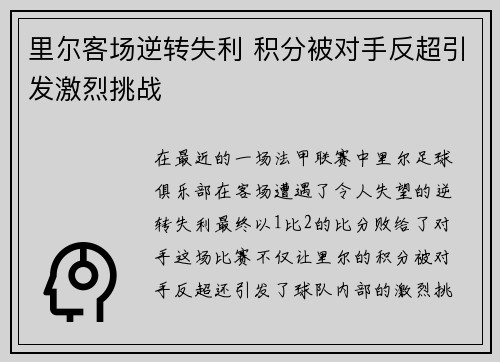 里尔客场逆转失利 积分被对手反超引发激烈挑战