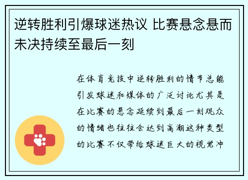 逆转胜利引爆球迷热议 比赛悬念悬而未决持续至最后一刻
