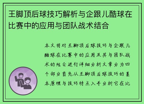 王脚顶后球技巧解析与企跟儿酷球在比赛中的应用与团队战术结合