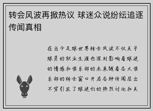 转会风波再掀热议 球迷众说纷纭追逐传闻真相