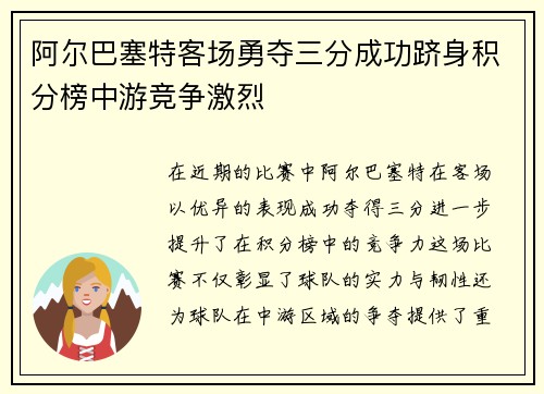 阿尔巴塞特客场勇夺三分成功跻身积分榜中游竞争激烈