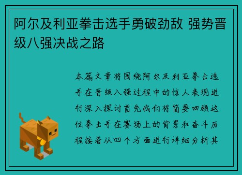 阿尔及利亚拳击选手勇破劲敌 强势晋级八强决战之路