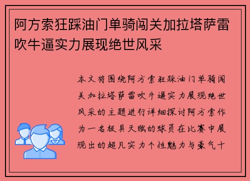 阿方索狂踩油门单骑闯关加拉塔萨雷吹牛逼实力展现绝世风采