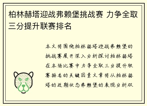 柏林赫塔迎战弗赖堡挑战赛 力争全取三分提升联赛排名