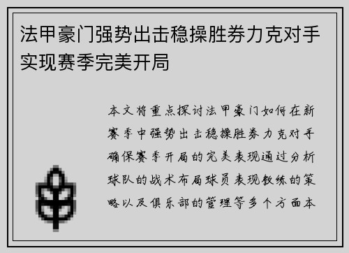 法甲豪门强势出击稳操胜券力克对手实现赛季完美开局