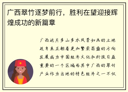 广西翠竹逐梦前行，胜利在望迎接辉煌成功的新篇章