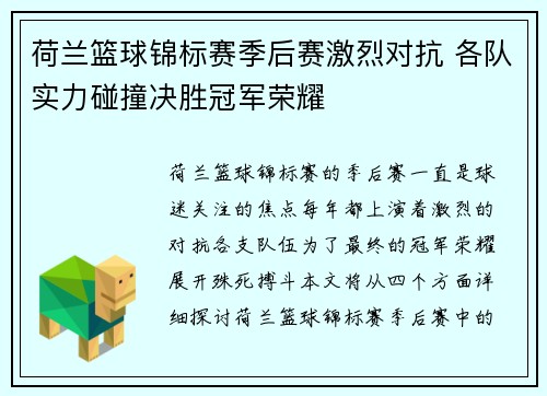 荷兰篮球锦标赛季后赛激烈对抗 各队实力碰撞决胜冠军荣耀