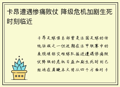卡昂遭遇惨痛败仗 降级危机加剧生死时刻临近