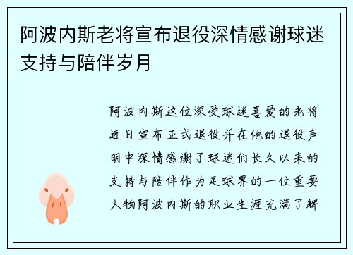 阿波内斯老将宣布退役深情感谢球迷支持与陪伴岁月