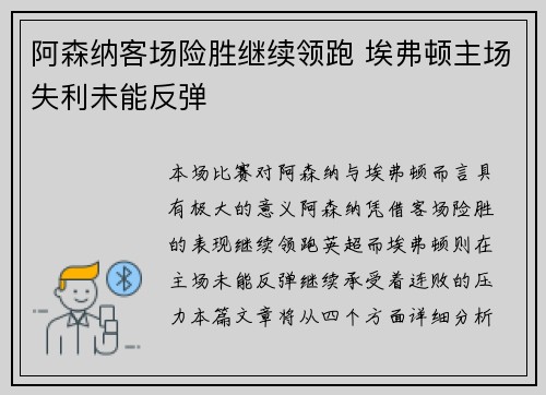 阿森纳客场险胜继续领跑 埃弗顿主场失利未能反弹