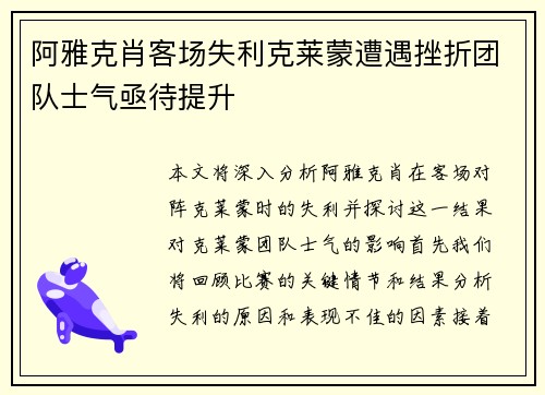 阿雅克肖客场失利克莱蒙遭遇挫折团队士气亟待提升
