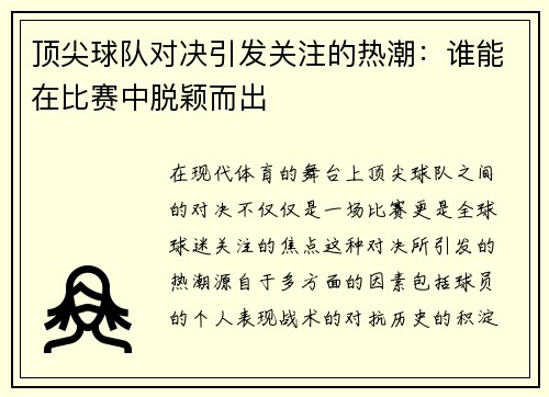 顶尖球队对决引发关注的热潮：谁能在比赛中脱颖而出
