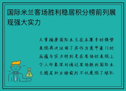 国际米兰客场胜利稳居积分榜前列展现强大实力