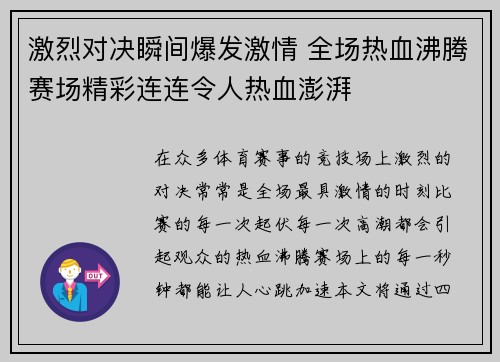 激烈对决瞬间爆发激情 全场热血沸腾赛场精彩连连令人热血澎湃