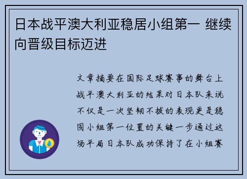 日本战平澳大利亚稳居小组第一 继续向晋级目标迈进