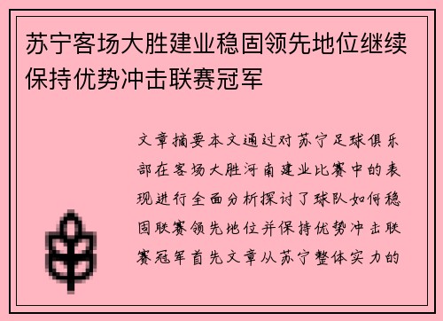 苏宁客场大胜建业稳固领先地位继续保持优势冲击联赛冠军