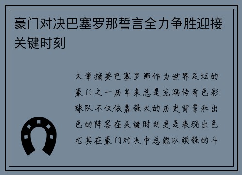 豪门对决巴塞罗那誓言全力争胜迎接关键时刻