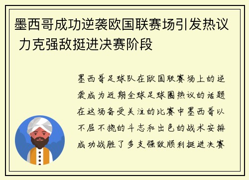 墨西哥成功逆袭欧国联赛场引发热议 力克强敌挺进决赛阶段