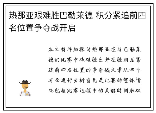 热那亚艰难胜巴勒莱德 积分紧追前四名位置争夺战开启