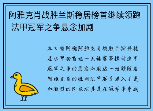 阿雅克肖战胜兰斯稳居榜首继续领跑 法甲冠军之争悬念加剧